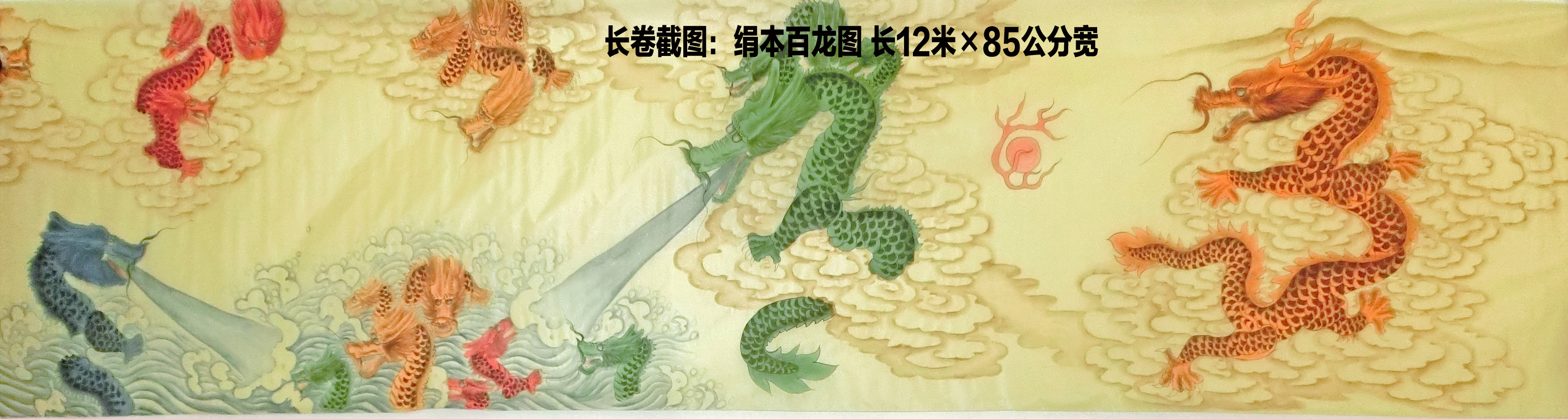 长卷截图:绢本百龙图 长12米×85公分宽.jpg